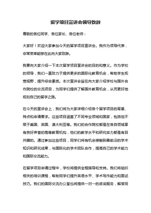 留学项目宣讲会领导致辞