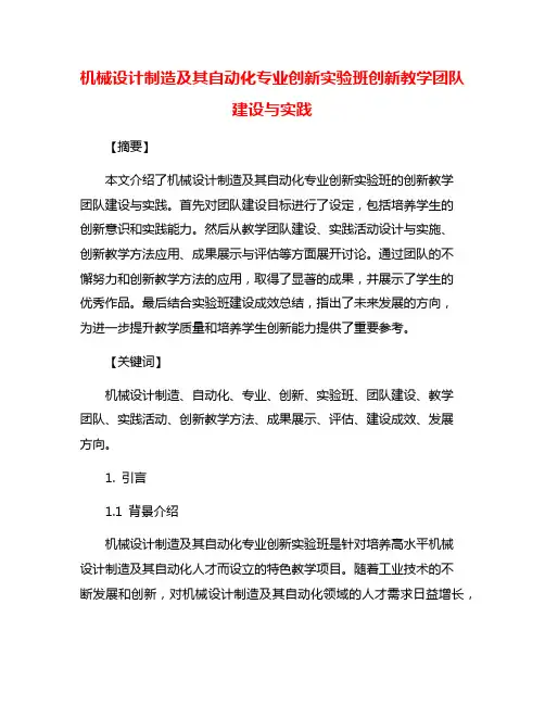 机械设计制造及其自动化专业创新实验班创新教学团队建设与实践