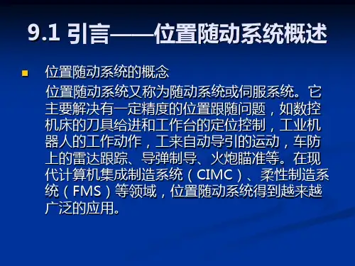 位置随动系统
