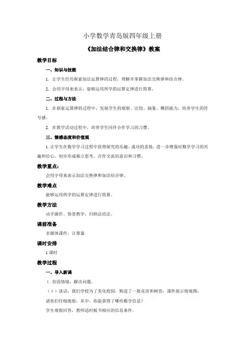 小学数学青岛版四年级上册加法结合律和交换律教案