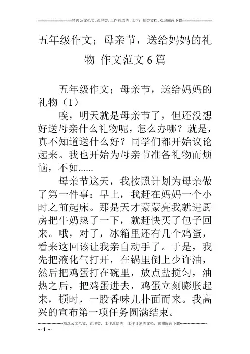 五年级作文;母亲节,送给妈妈的礼物 作文范文6篇