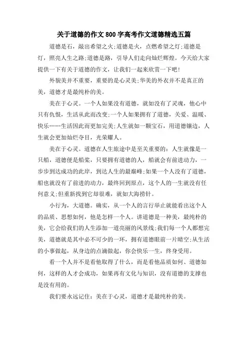 关于道德的作文800字高考作文道德五篇