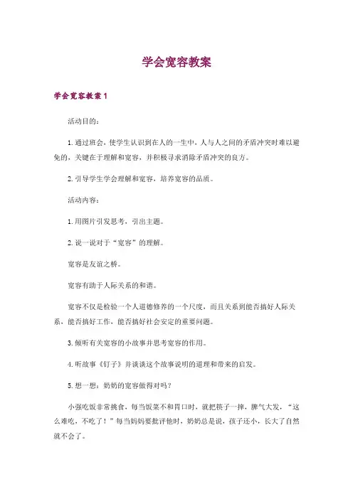 2024年学会宽容教案_1