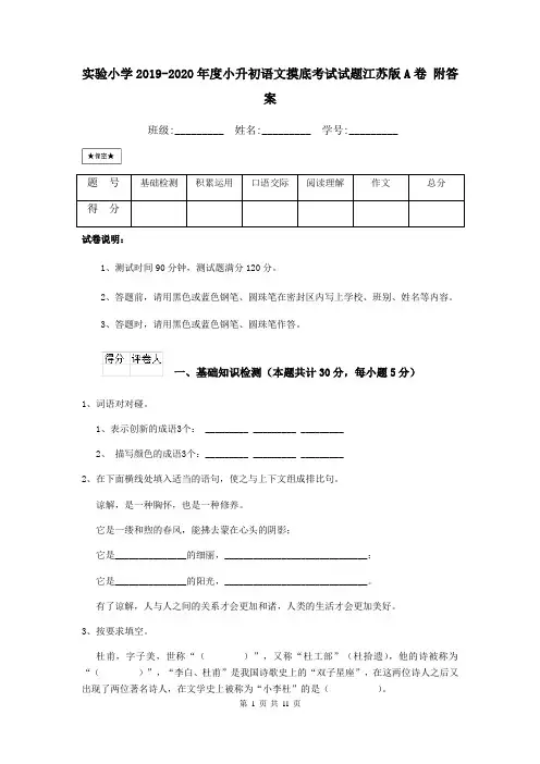 实验小学2019-2020年度小升初语文摸底考试试题江苏版A卷 附答案