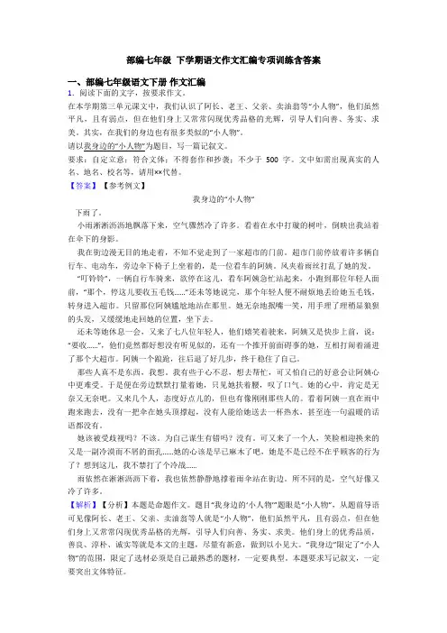 部编七年级 下学期语文作文汇编专项训练含答案