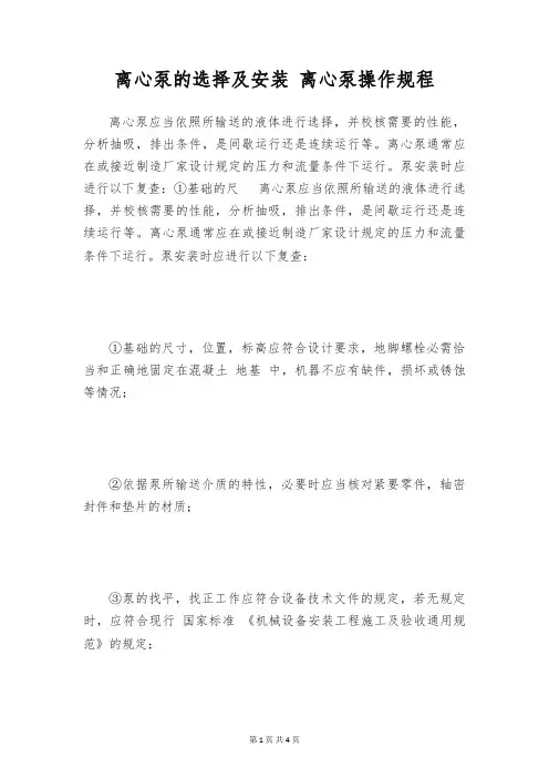 离心泵的选择及安装 离心泵操作规程