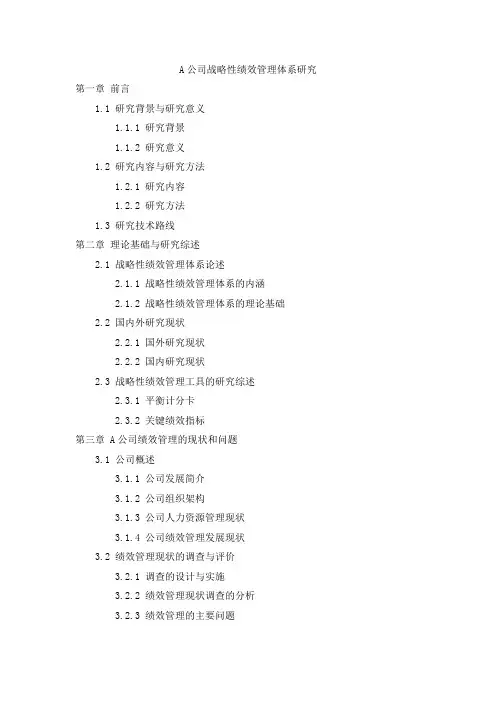 A公司战略性绩效管理体系研究(MBA毕业论文提纲)