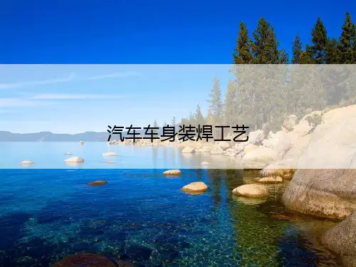 汽车车身装焊工艺