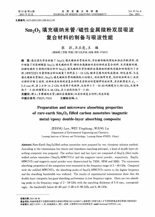 Sm2O3填充碳纳米管／磁性金属微粉双层吸波复合材料的制备与吸波性能