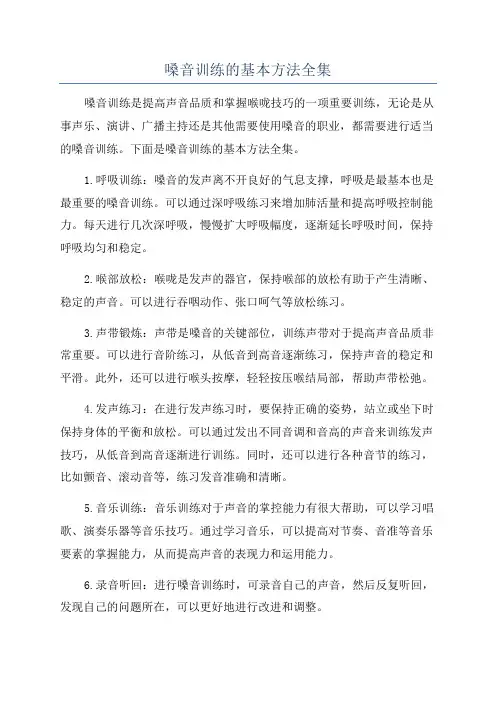 嗓音训练的基本方法全集