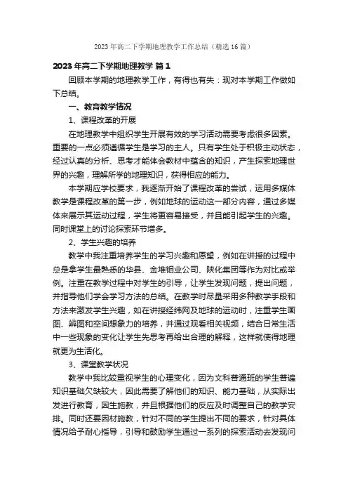 2023年高二下学期地理教学工作总结（精选16篇）