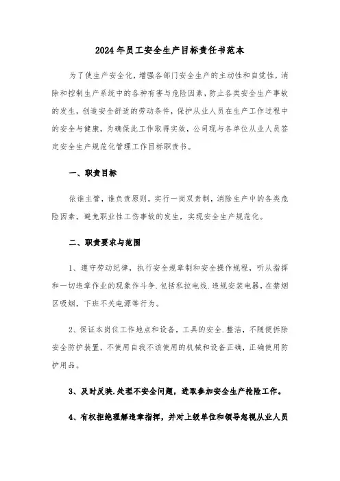 2024年员工安全生产目标责任书范本（3篇）