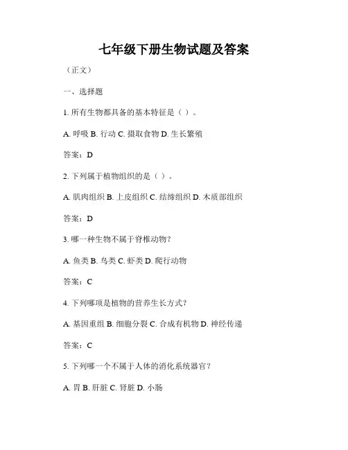 七年级下册生物试题及答案