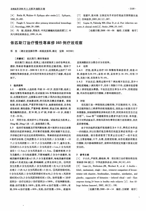 依匹斯汀治疗慢性荨麻疹103例疗效观察
