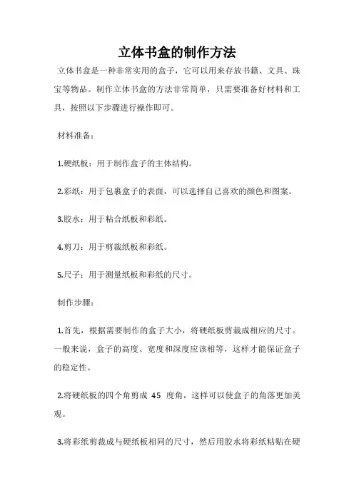 立体书盒的制作方法