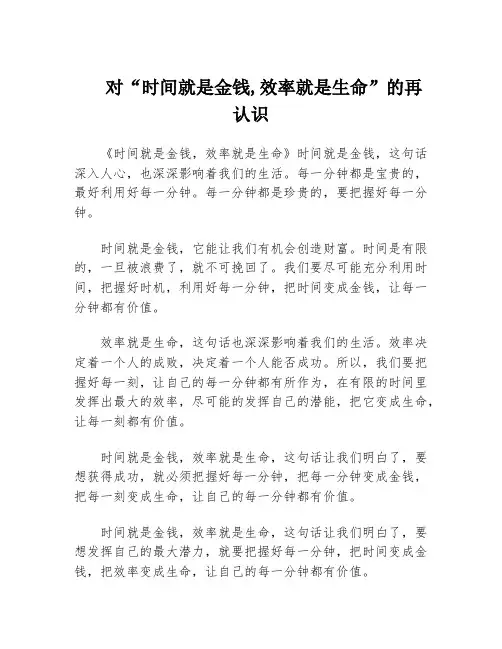 对“时间就是金钱,效率就是生命”的再认识