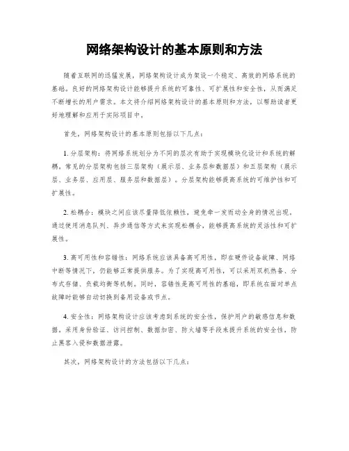网络架构设计的基本原则和方法