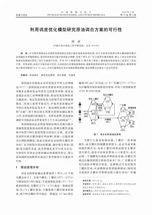 利用调度优化模型研究原油调合方案的可行性