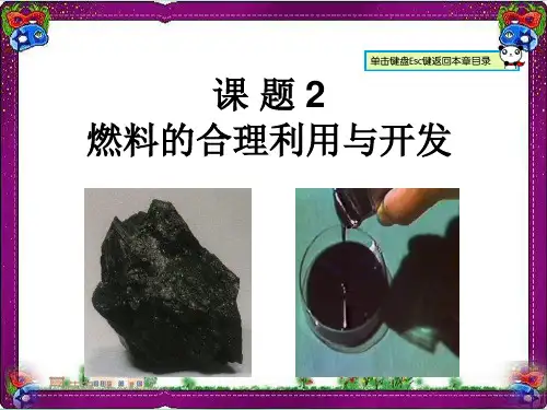【人教版】九年级化学上册：7.2-燃料的合理利用与开发ppt教学课件