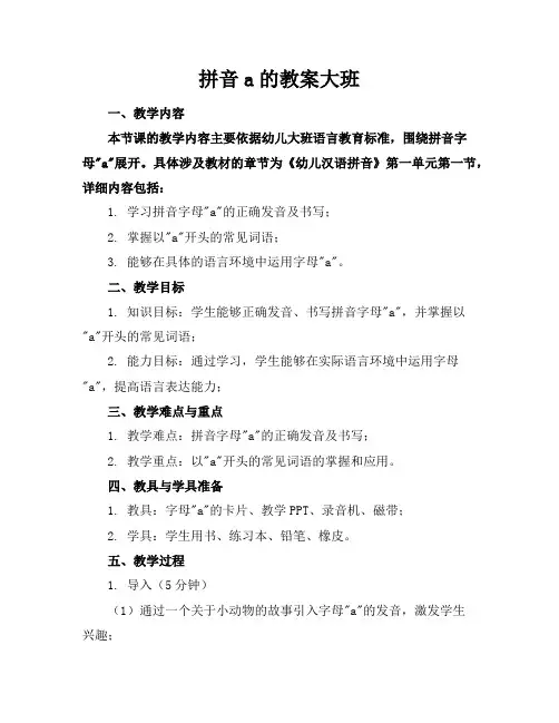 拼音a的教案大班