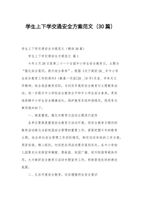 学生上下学交通安全方案范文(30篇)