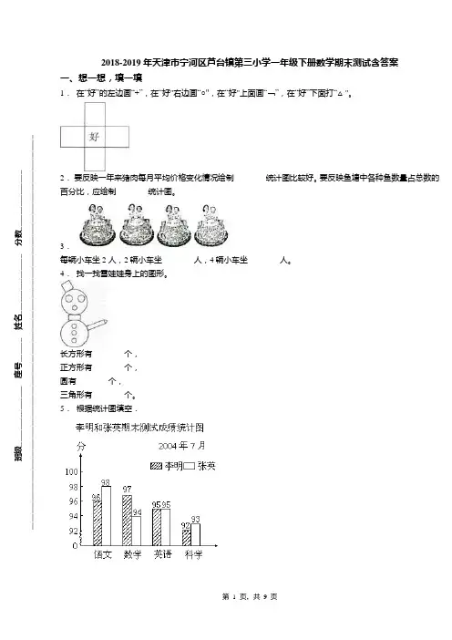 2018-2019年天津市宁河区芦台镇第三小学一年级下册数学期末测试含答案