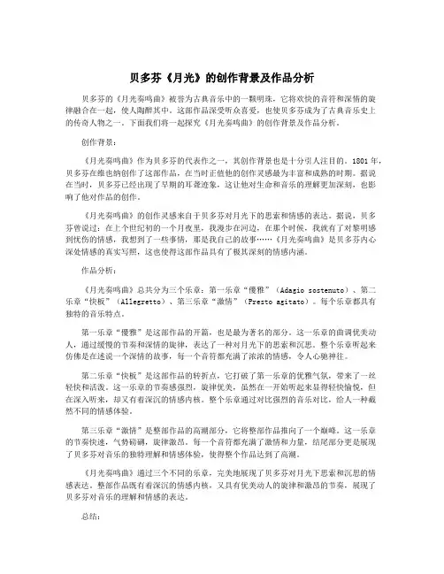 贝多芬《月光》的创作背景及作品分析