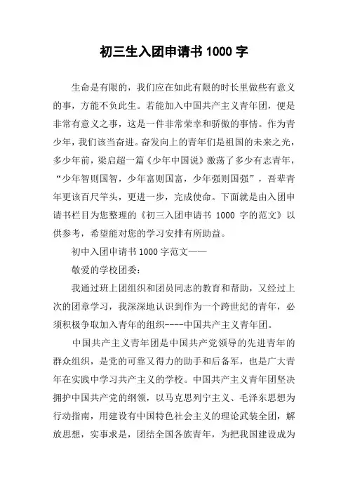 初三生入团申请书1000字