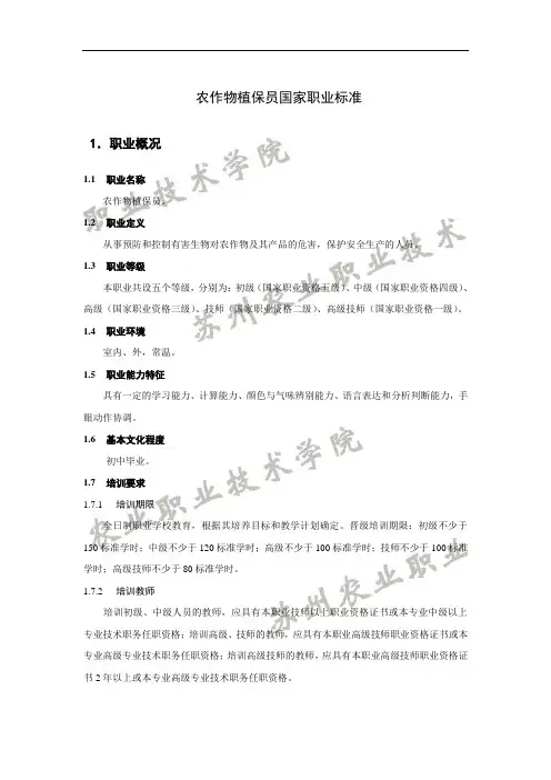 农作物植保员国家职业标准