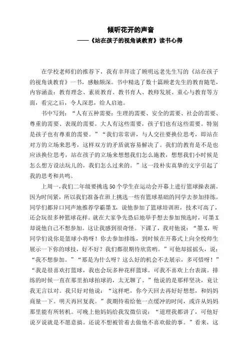 倾听花开的声音《站在孩子的视角谈教育》读书心得