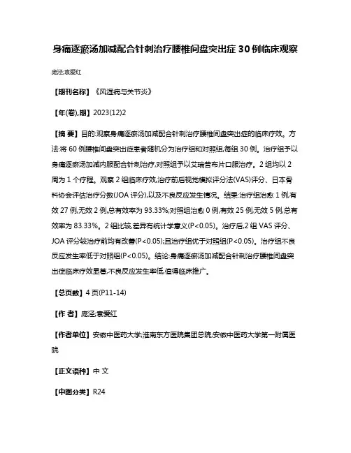 身痛逐瘀汤加减配合针刺治疗腰椎间盘突出症30例临床观察