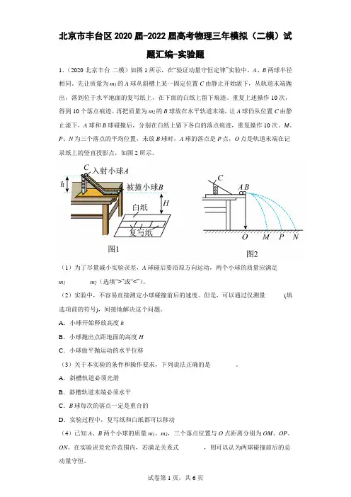 北京市丰台区2020届-2022届高考物理三年模拟(二模)试题汇编-实验题