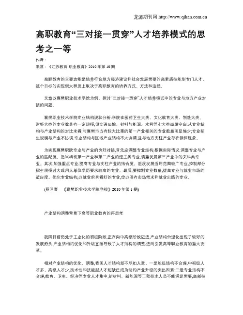 高职教育“三对接一贯穿”人才培养模式的思考之一等