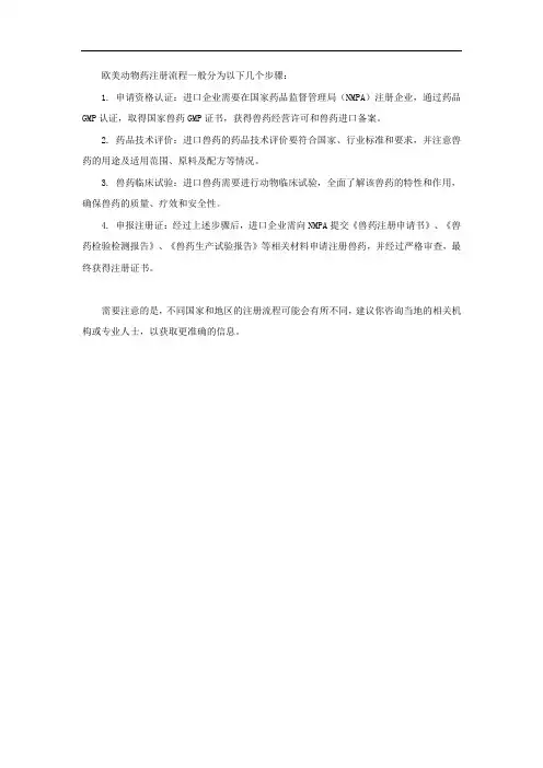 欧美、动物药注册流程