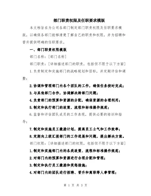 部门职责权限及任职要求模版