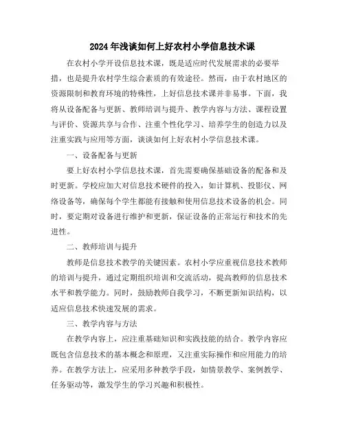 2024年浅谈如何上好农村小学信息技术课
