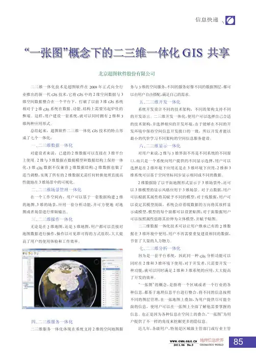_一张图_概念下的二三维一体化GIS共享fg