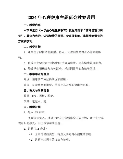 2024年心理健康主题班会教案通用