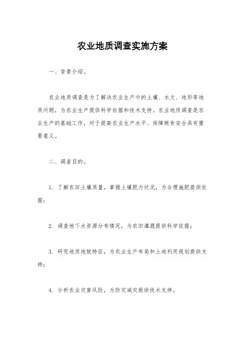 农业地质调查实施方案
