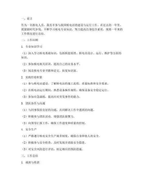 核电人员工作总结报告