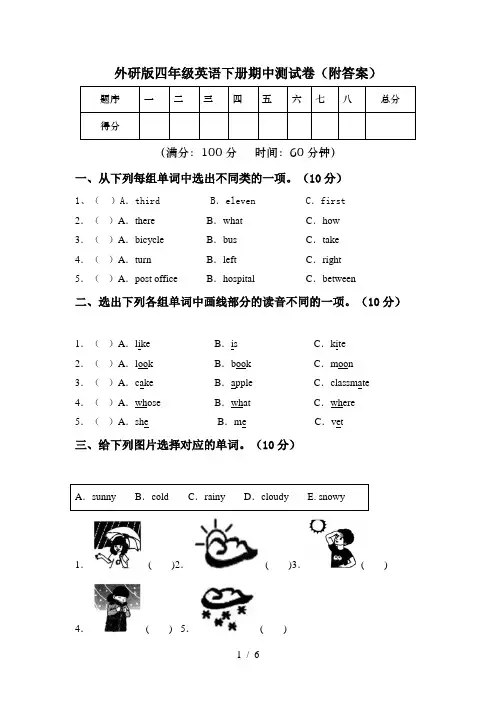 外研版四年级英语下册期中测试卷(附答案)