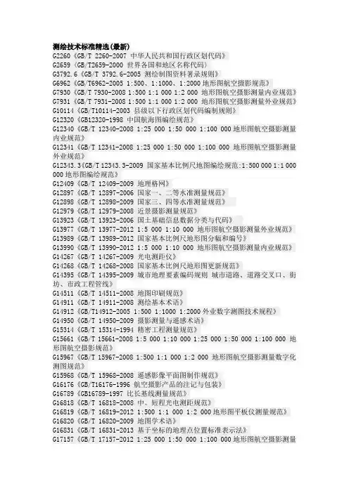 测绘技术标准精选(最新)