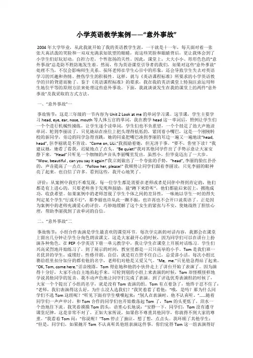 小学英语教学案例——“意外事故”