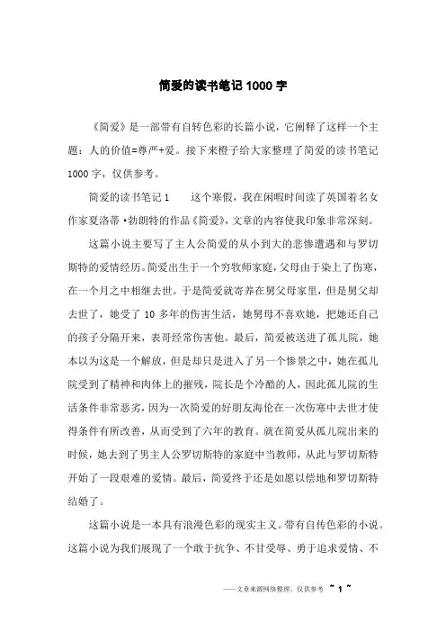 简爱的读书笔记1000字