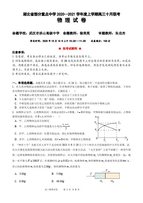 湖北省部分重点中学2020—2021学年度上学期高三10月联考(物理试题)