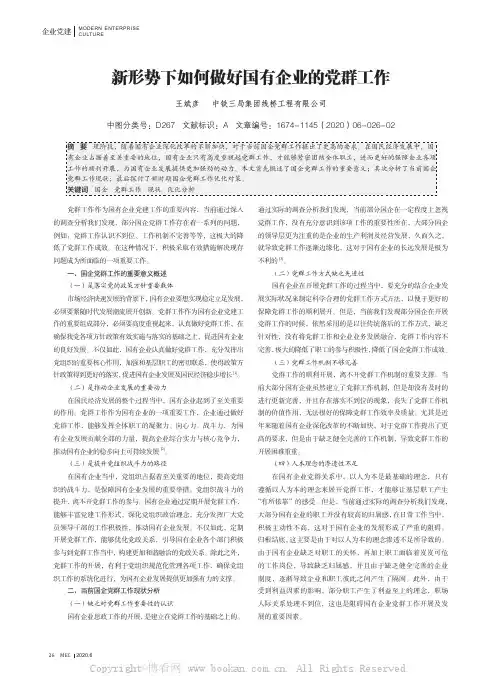新形势下如何做好国有企业的党群工作