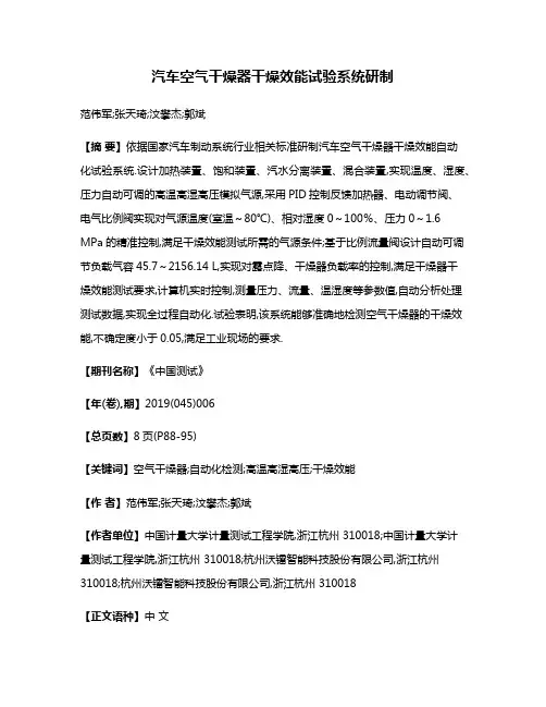 汽车空气干燥器干燥效能试验系统研制
