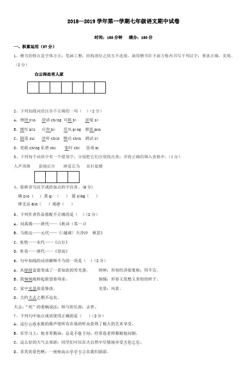 2018-2019学年第一学期七年级语文期中试卷