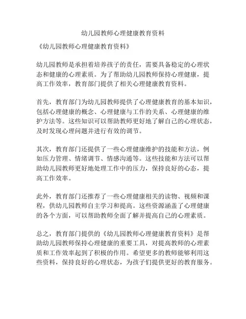 幼儿园教师心理健康教育资料