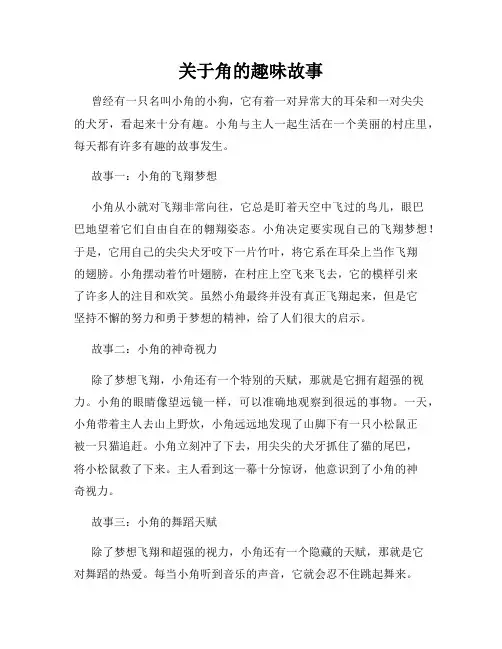 关于角的趣味故事